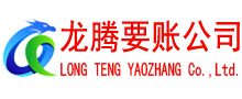 沙县龙腾讨账公司